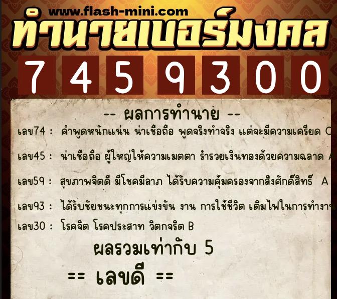 ทำนายเบอร์มงคล 0XX-7459300  ทำนายเบอร์มงคล หมายเลข 069-745930 