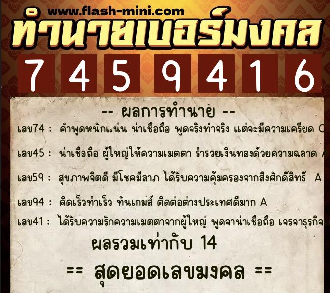ทำนายเบอร์มงคล 0XX-7459416  ทำนายเบอร์มงคล หมายเลข 068-745941 