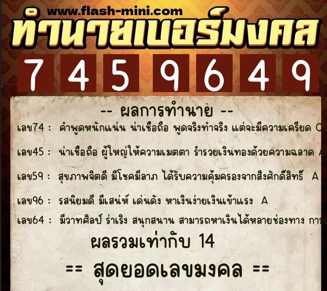 ทำนายเบอร์มงคล 0XX-7459649  ทำนายเบอร์มงคล หมายเลข 087-745964 