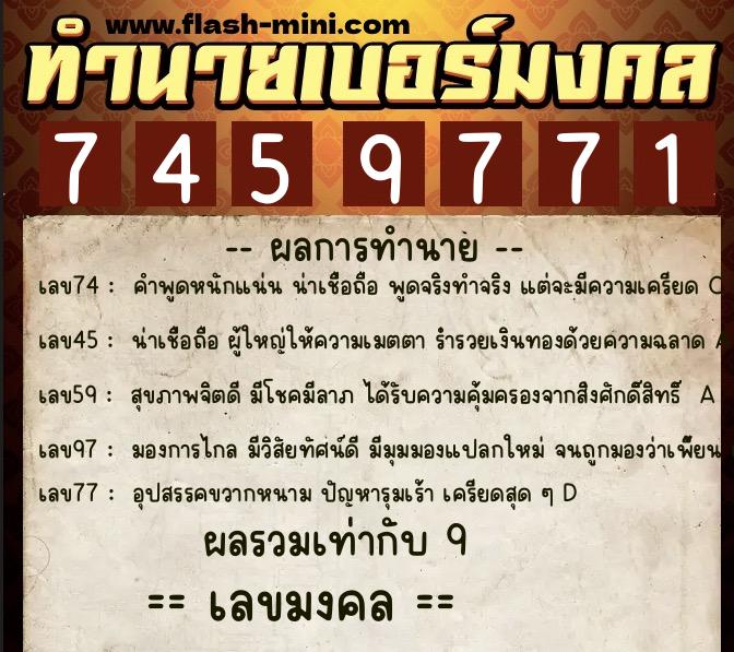 ทำนายเบอร์มงคล 0XX-7459771  ทำนายเบอร์มงคล หมายเลข 095-745977 