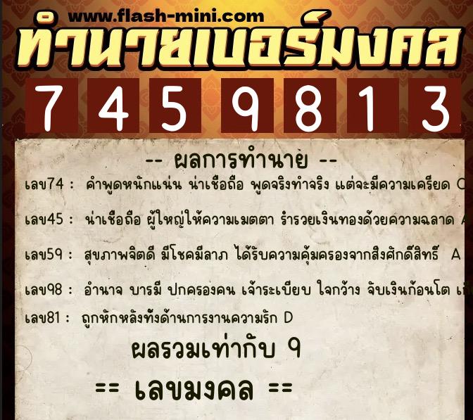 ทำนายเบอร์มงคล 0XX-7459813 ทำนายเบอร์มงคล หมายเลข 066-745981 ทำนายเบอร์มงคล 0XX-7459813 ทำนายเบอร์มงคล หมายเลข 066-745981
