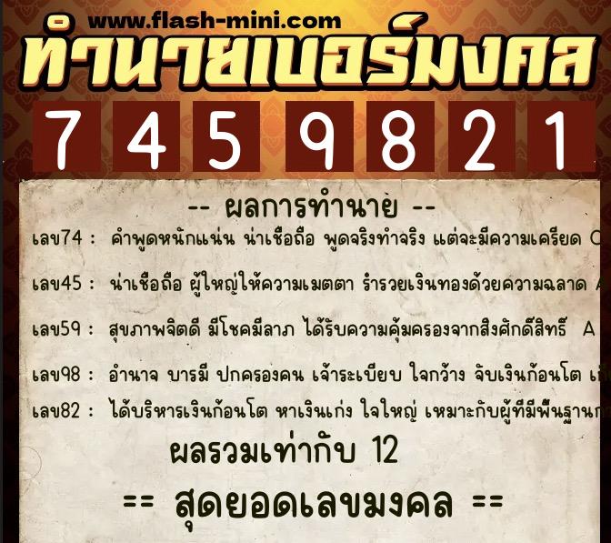 ทำนายเบอร์มงคล 0XX-7459821  ทำนายเบอร์มงคล หมายเลข 090-745982 