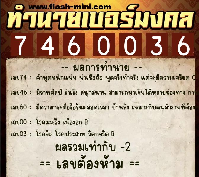 ทำนายเบอร์มงคล 0XX-7460036 ทำนายเบอร์มงคล หมายเลข 087-746003 ทำนายเบอร์มงคล 0XX-7460036 ทำนายเบอร์มงคล หมายเลข 087-746003