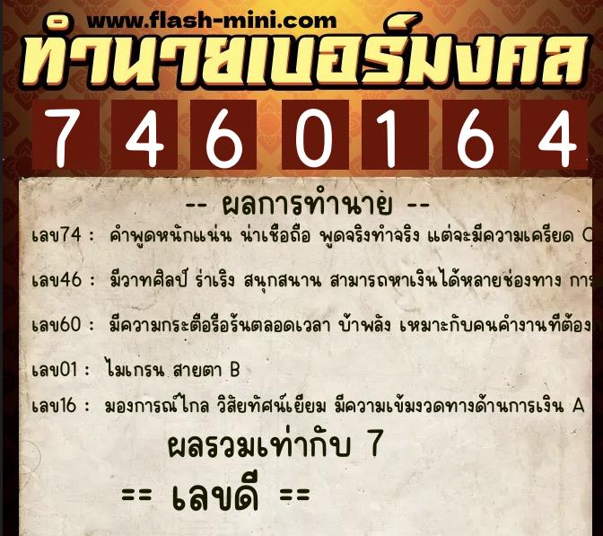 ทำนายเบอร์มงคล 0XX-7460164 ทำนายเบอร์มงคล หมายเลข 083-746016 ทำนายเบอร์มงคล 0XX-7460164 ทำนายเบอร์มงคล หมายเลข 083-746016