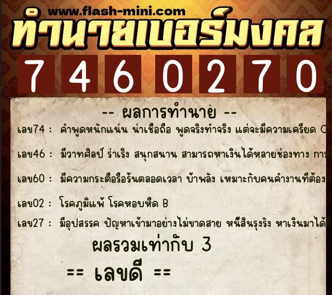 ทำนายเบอร์มงคล 0XX-7460270 ทำนายเบอร์มงคล หมายเลข 082-746027 ทำนายเบอร์มงคล 0XX-7460270 ทำนายเบอร์มงคล หมายเลข 082-746027