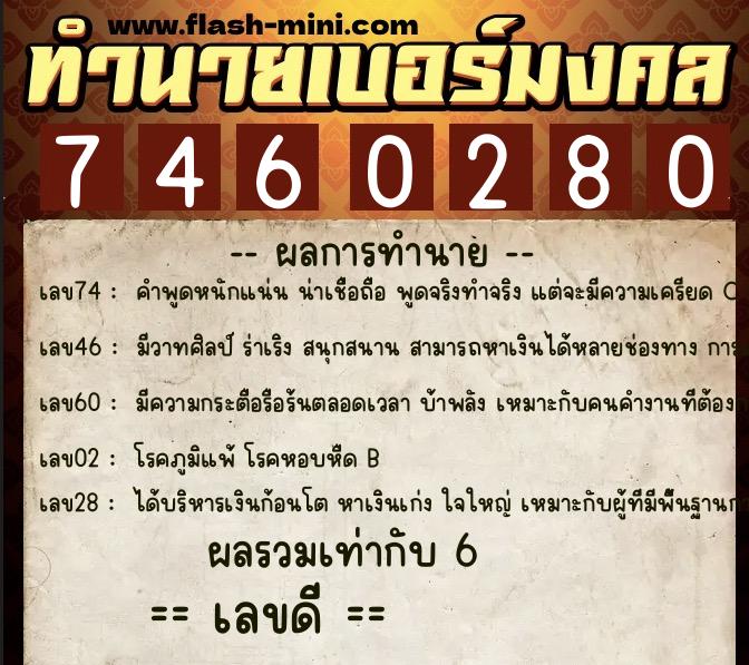ทำนายเบอร์มงคล 0XX-7460280  ทำนายเบอร์มงคล หมายเลข 060-746028 