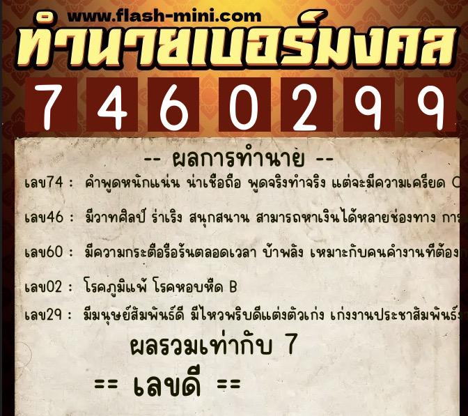 ทำนายเบอร์มงคล 0XX-7460299  ทำนายเบอร์มงคล หมายเลข 090-746029 