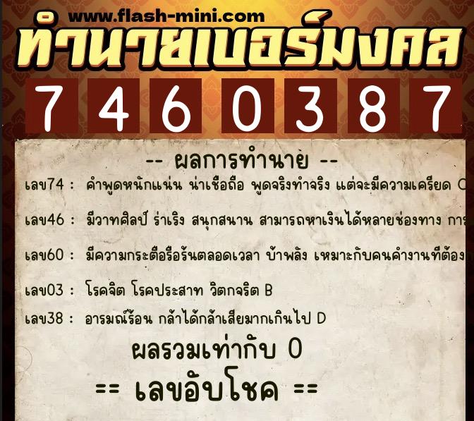 ทำนายเบอร์มงคล 0XX-7460387  ทำนายเบอร์มงคล หมายเลข 083-746038 