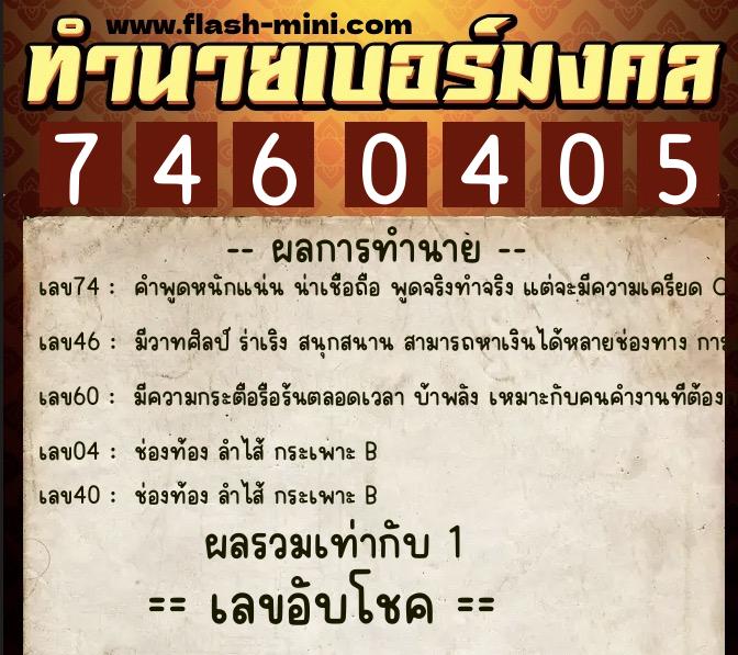 ทำนายเบอร์มงคล 0XX-7460405 ทำนายเบอร์มงคล หมายเลข 066-746040 ทำนายเบอร์มงคล 0XX-7460405 ทำนายเบอร์มงคล หมายเลข 066-746040