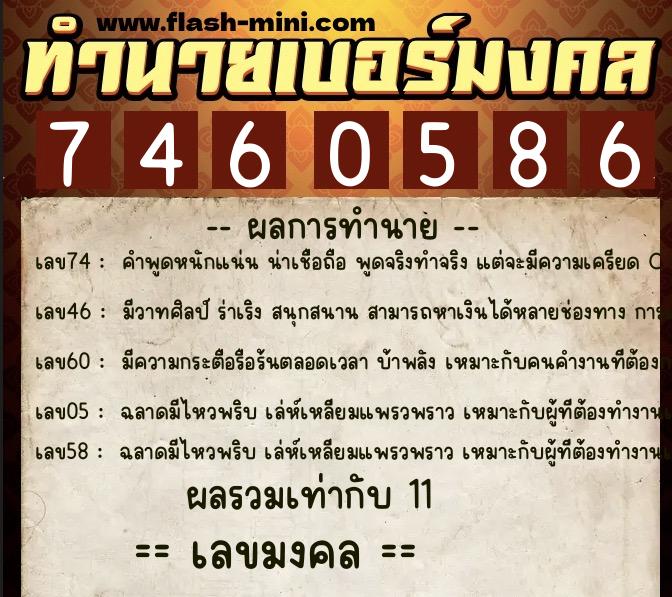 ทำนายเบอร์มงคล 0XX-7460586 ทำนายเบอร์มงคล หมายเลข 081-746058 ทำนายเบอร์มงคล 0XX-7460586 ทำนายเบอร์มงคล หมายเลข 081-746058