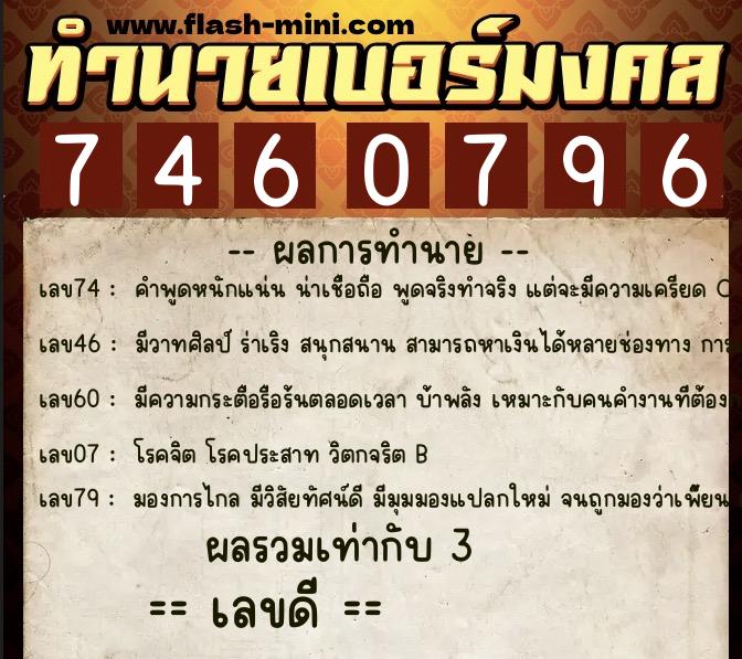 ทำนายเบอร์มงคล 0XX-7460796  ทำนายเบอร์มงคล หมายเลข 068-746079 