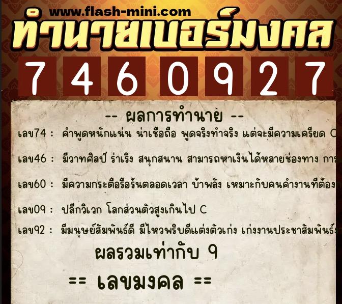 ทำนายเบอร์มงคล 0XX-7460927  ทำนายเบอร์มงคล หมายเลข 098-746092 