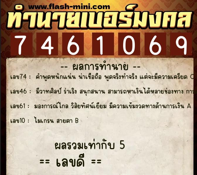 ทำนายเบอร์มงคล 0XX-7461069 ทำนายเบอร์มงคล หมายเลข 095-746106 ทำนายเบอร์มงคล 0XX-7461069 ทำนายเบอร์มงคล หมายเลข 095-746106