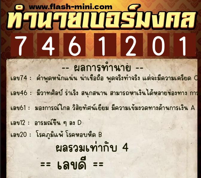 ทำนายเบอร์มงคล 0XX-7461201 ทำนายเบอร์มงคล หมายเลข 088-746120 ทำนายเบอร์มงคล 0XX-7461201 ทำนายเบอร์มงคล หมายเลข 088-746120