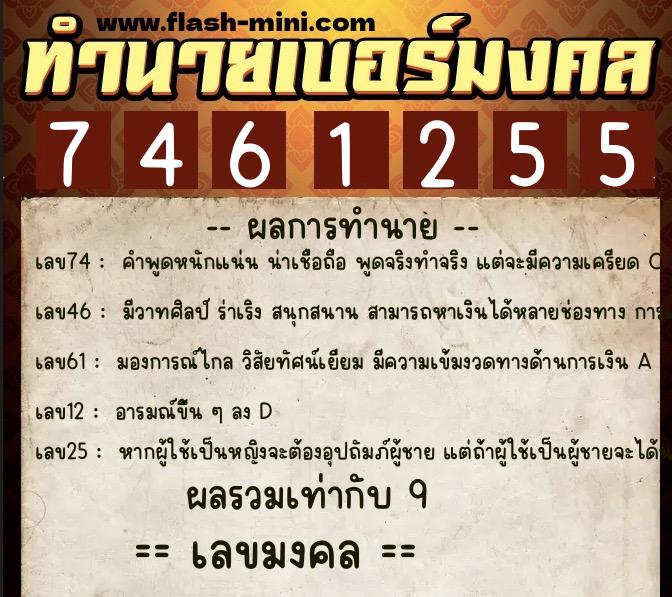 ทำนายเบอร์มงคล 0XX-7461255 ทำนายเบอร์มงคล หมายเลข 093-746125 ทำนายเบอร์มงคล 0XX-7461255 ทำนายเบอร์มงคล หมายเลข 093-746125