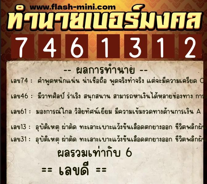 ทำนายเบอร์มงคล 0XX-7461312 ทำนายเบอร์มงคล หมายเลข 087-746131 ทำนายเบอร์มงคล 0XX-7461312 ทำนายเบอร์มงคล หมายเลข 087-746131