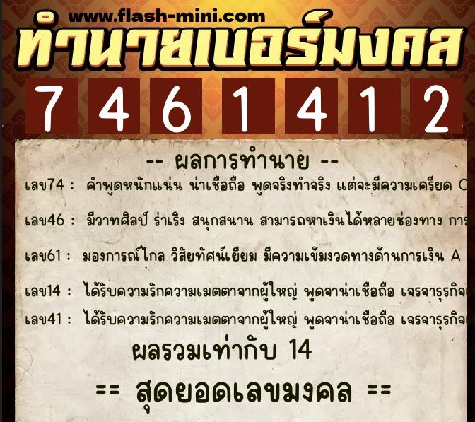 ทำนายเบอร์มงคล 0XX-7461412  ทำนายเบอร์มงคล หมายเลข 084-746141 