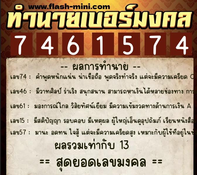 ทำนายเบอร์มงคล 0XX-7461574 ทำนายเบอร์มงคล หมายเลข 095-746157 ทำนายเบอร์มงคล 0XX-7461574 ทำนายเบอร์มงคล หมายเลข 095-746157