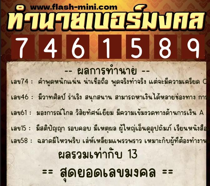 ทำนายเบอร์มงคล 0XX-7461589 ทำนายเบอร์มงคล หมายเลข 065-746158 ทำนายเบอร์มงคล 0XX-7461589 ทำนายเบอร์มงคล หมายเลข 065-746158