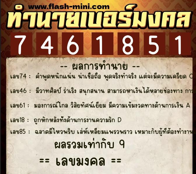 ทำนายเบอร์มงคล 0XX-7461851 ทำนายเบอร์มงคล หมายเลข 065-746185 ทำนายเบอร์มงคล 0XX-7461851 ทำนายเบอร์มงคล หมายเลข 065-746185