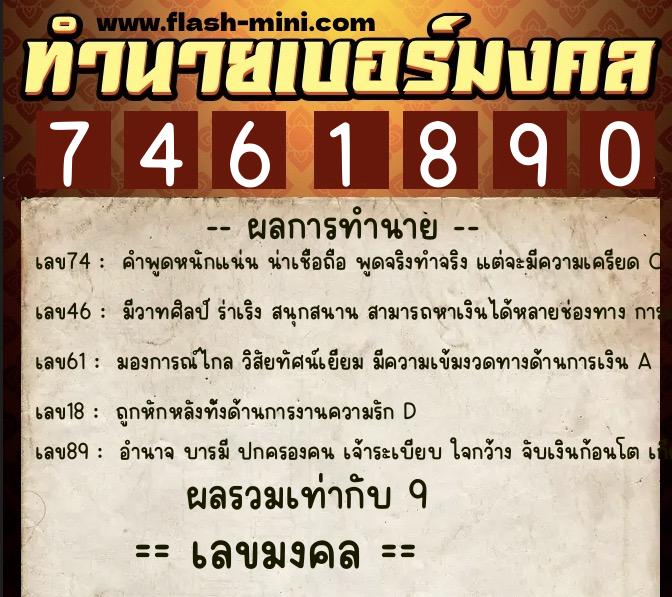 ทำนายเบอร์มงคล 0XX-7461890  ทำนายเบอร์มงคล หมายเลข 067-746189 