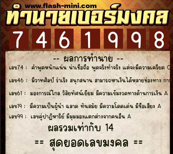 ทำนายเบอร์มงคล 0XX-7461998  ทำนายเบอร์มงคล หมายเลข 085-746199 