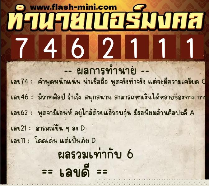 ทำนายเบอร์มงคล 0XX-7462111  ทำนายเบอร์มงคล หมายเลข 094-746211 