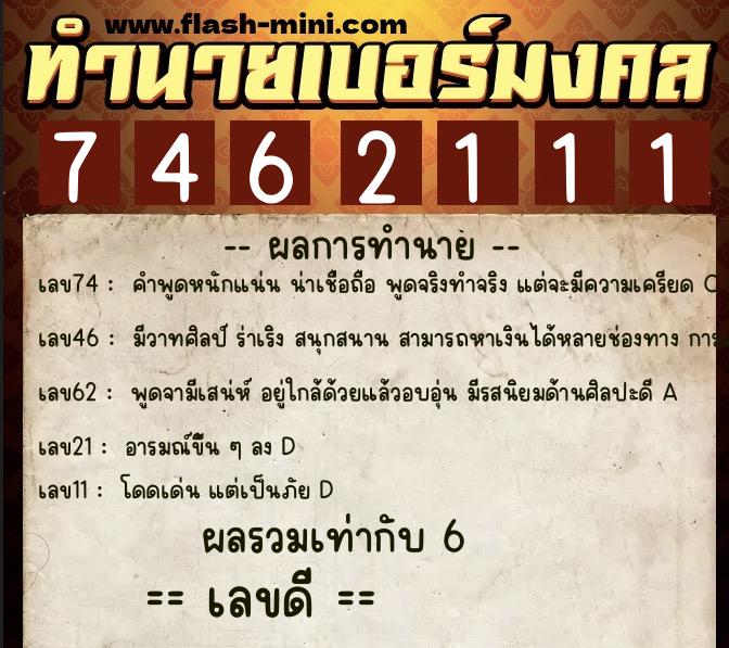 ทำนายเบอร์มงคล 0XX-7462111  ทำนายเบอร์มงคล หมายเลข 081-746211 
