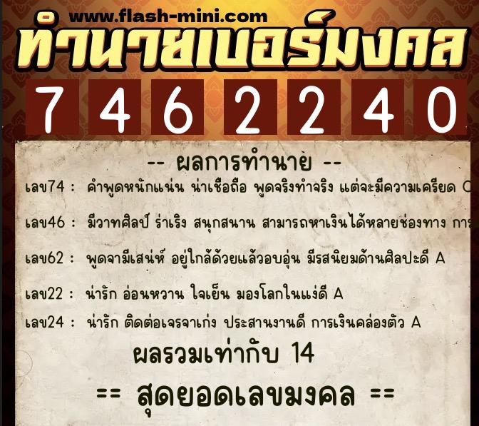 ทำนายเบอร์มงคล 0XX-7462240  ทำนายเบอร์มงคล หมายเลข 068-746224 