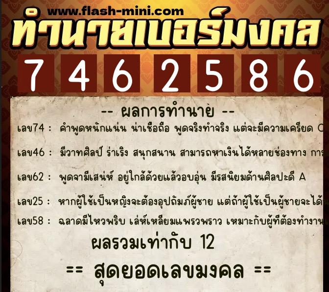 ทำนายเบอร์มงคล 0XX-7462586  ทำนายเบอร์มงคล หมายเลข 060-746258 