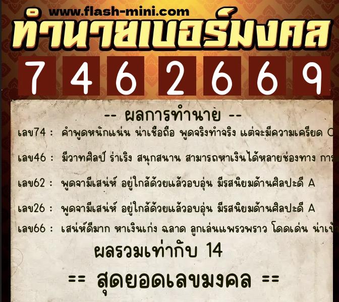 ทำนายเบอร์มงคล 0XX-7462669 ทำนายเบอร์มงคล หมายเลข 088-746266 ทำนายเบอร์มงคล 0XX-7462669 ทำนายเบอร์มงคล หมายเลข 088-746266