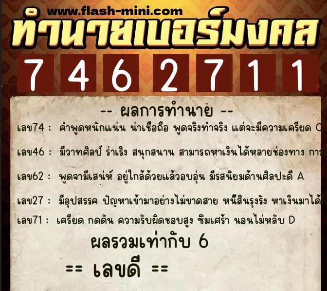 ทำนายเบอร์มงคล 0XX-7462711 ทำนายเบอร์มงคล หมายเลข 089-746271 ทำนายเบอร์มงคล 0XX-7462711 ทำนายเบอร์มงคล หมายเลข 089-746271