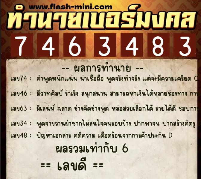 ทำนายเบอร์มงคล 0XX-7463483  ทำนายเบอร์มงคล หมายเลข 087-746348 