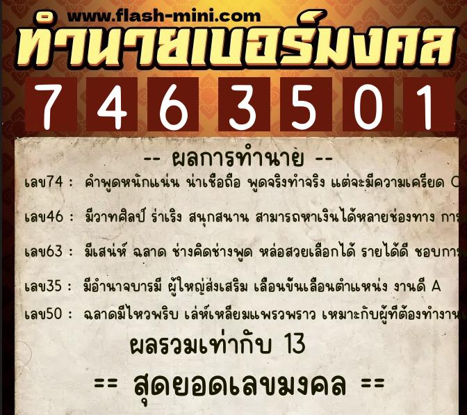 ทำนายเบอร์มงคล 0XX-7463501  ทำนายเบอร์มงคล หมายเลข 095-746350 