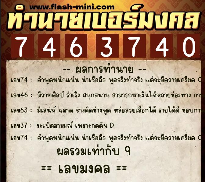ทำนายเบอร์มงคล 0XX-7463740 ทำนายเบอร์มงคล หมายเลข 084-746374 ทำนายเบอร์มงคล 0XX-7463740 ทำนายเบอร์มงคล หมายเลข 084-746374
