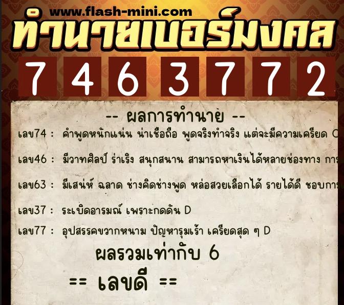 ทำนายเบอร์มงคล 0XX-7463772  ทำนายเบอร์มงคล หมายเลข 085-746377  ทำนายเบอร์มงคล 0XX-7463772  ทำนายเบอร์มงคล หมายเลข 085-746377