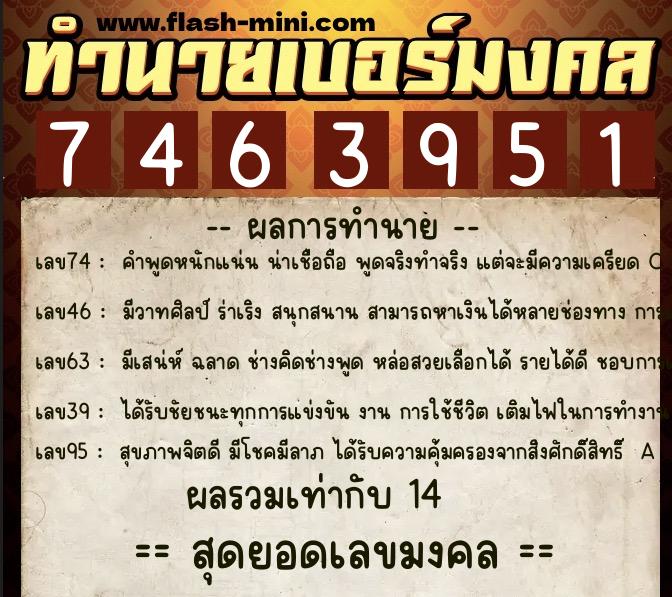 ทำนายเบอร์มงคล 0XX-7463951  ทำนายเบอร์มงคล หมายเลข 096-746395 