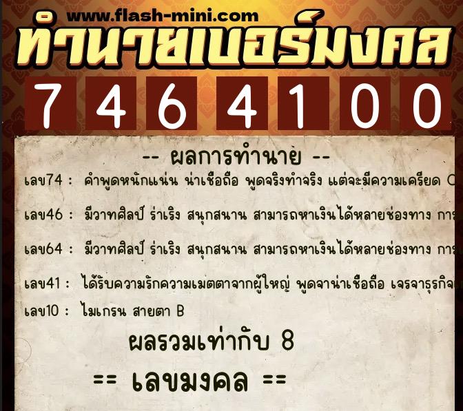 ทำนายเบอร์มงคล 0XX-7464100 ทำนายเบอร์มงคล หมายเลข 094-746410 ทำนายเบอร์มงคล 0XX-7464100 ทำนายเบอร์มงคล หมายเลข 094-746410