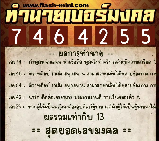 ทำนายเบอร์มงคล 0XX-7464255  ทำนายเบอร์มงคล หมายเลข 082-746425 