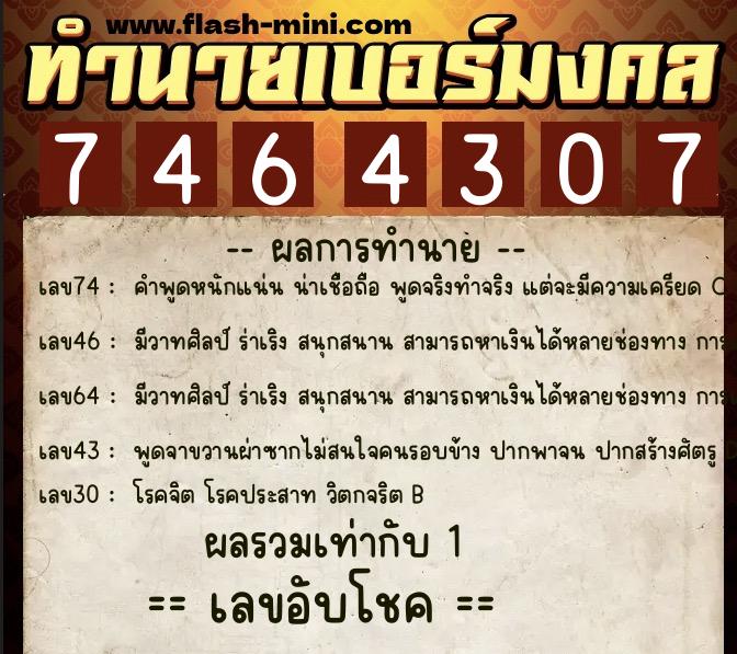 ทำนายเบอร์มงคล 0XX-7464307  ทำนายเบอร์มงคล หมายเลข 064-746430 
