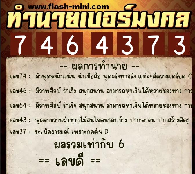 ทำนายเบอร์มงคล 0XX-7464373 ทำนายเบอร์มงคล หมายเลข 062-746437 ทำนายเบอร์มงคล 0XX-7464373 ทำนายเบอร์มงคล หมายเลข 062-746437