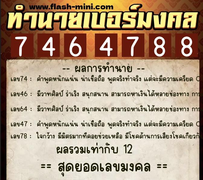 ทำนายเบอร์มงคล 0XX-7464788  ทำนายเบอร์มงคล หมายเลข 099-746478 