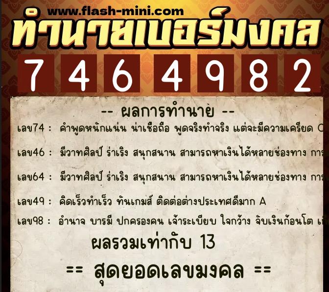 ทำนายเบอร์มงคล 0XX-7464982 ทำนายเบอร์มงคล หมายเลข 087-746498 ทำนายเบอร์มงคล 0XX-7464982 ทำนายเบอร์มงคล หมายเลข 087-746498