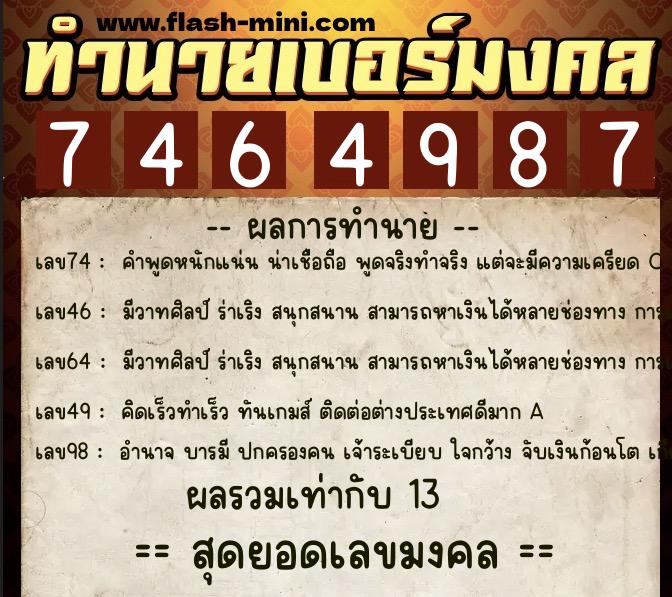 ทำนายเบอร์มงคล 0XX-7464987 ทำนายเบอร์มงคล หมายเลข 081-746498 ทำนายเบอร์มงคล 0XX-7464987 ทำนายเบอร์มงคล หมายเลข 081-746498