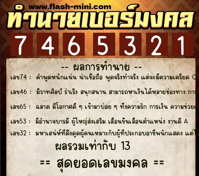 ทำนายเบอร์มงคล 0XX-7465321  ทำนายเบอร์มงคล หมายเลข 066-746532 
