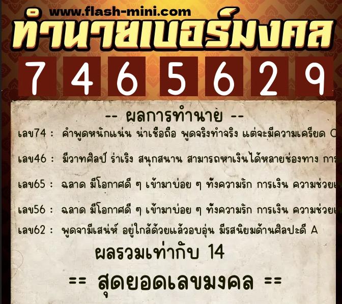 ทำนายเบอร์มงคล 0XX-7465629 ทำนายเบอร์มงคล หมายเลข 090-746562 ทำนายเบอร์มงคล 0XX-7465629 ทำนายเบอร์มงคล หมายเลข 090-746562
