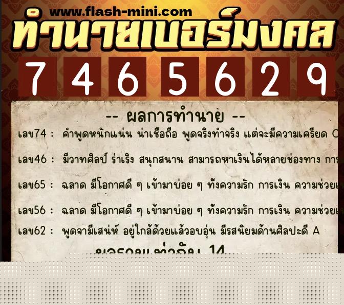ทำนายเบอร์มงคล 0XX-7465629  ทำนายเบอร์มงคล หมายเลข 091-746562 
