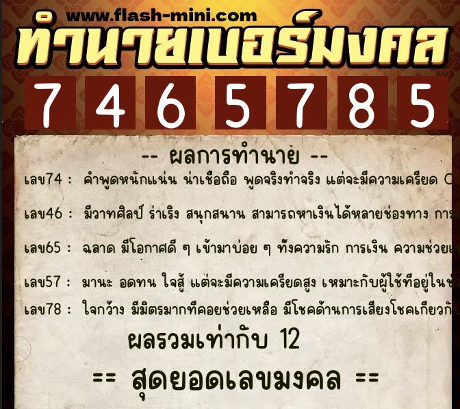 ทำนายเบอร์มงคล 0XX-7465785 ทำนายเบอร์มงคล หมายเลข 090-746578 ทำนายเบอร์มงคล 0XX-7465785 ทำนายเบอร์มงคล หมายเลข 090-746578