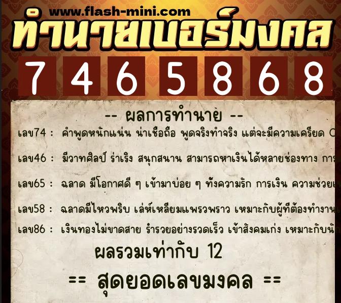 ทำนายเบอร์มงคล 0XX-7465868  ทำนายเบอร์มงคล หมายเลข 094-746586 