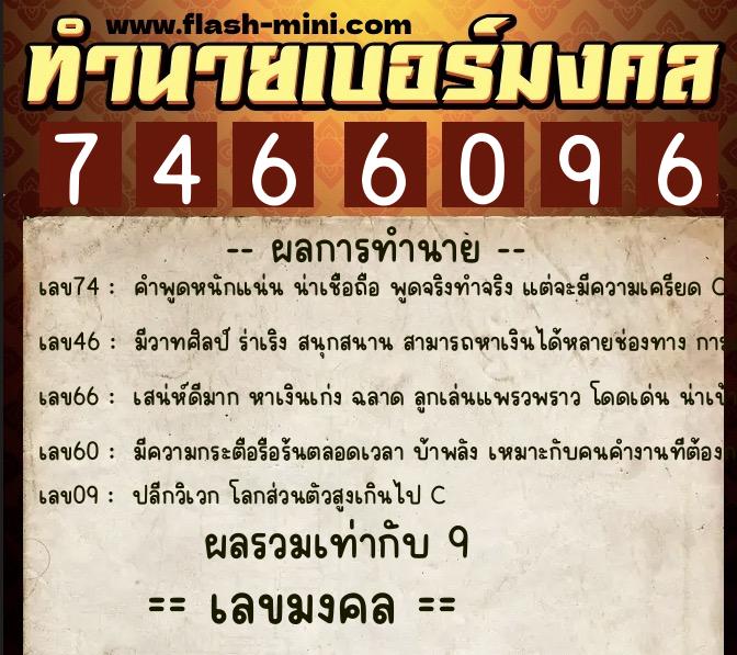 ทำนายเบอร์มงคล 0XX-7466096  ทำนายเบอร์มงคล หมายเลข 089-746609 